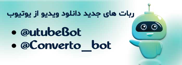 ربات تلگرام دانلود از یوتیوب