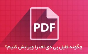 آموزش ویرایش پی دی اف