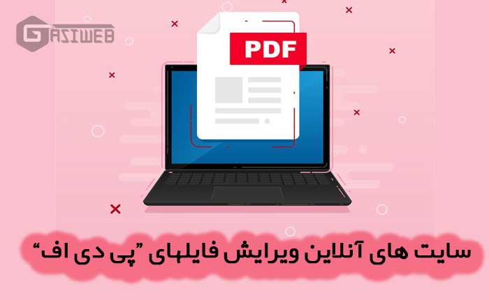 سایت های ویرایش pdf