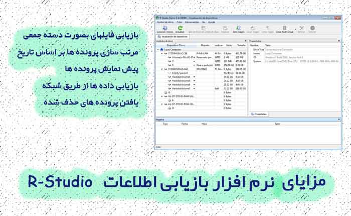 مزایای نرم افزار R-Studio