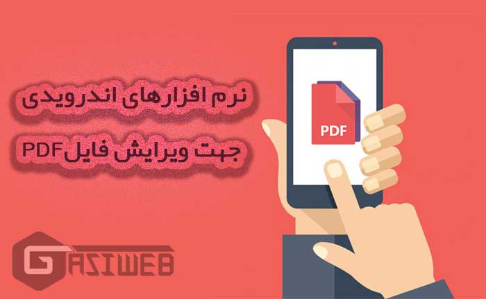 نرم افزار اندروید ادیت پی دی اف