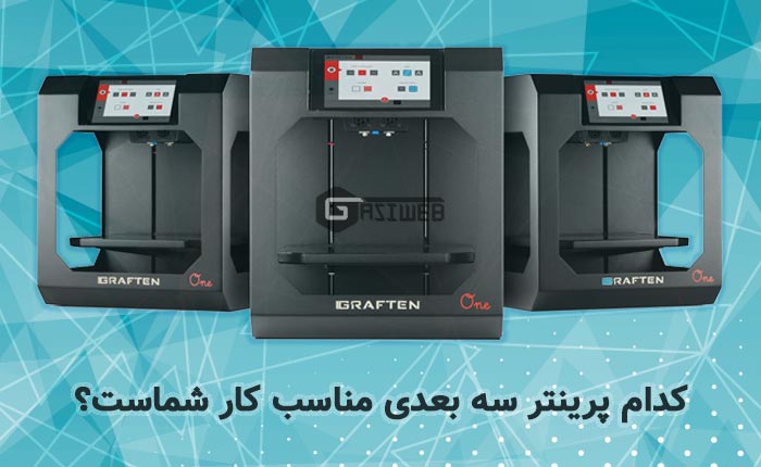 کدام پرینتر سه بعدی را بخریم؟ | راهنمای خرید بهترین دستگاه چاپ “سه بعدی”