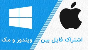 انتقال فایل بین ویندوز و مک