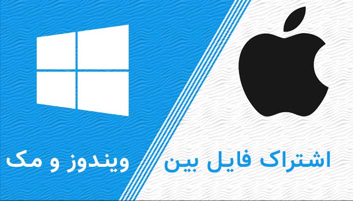 انتقال فایل از ویندوز به مک و بالعکس را چگونه به آسانی انجام دهیم؟