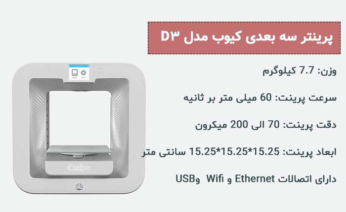 پرینتر کیوب دی 3 - cube d3