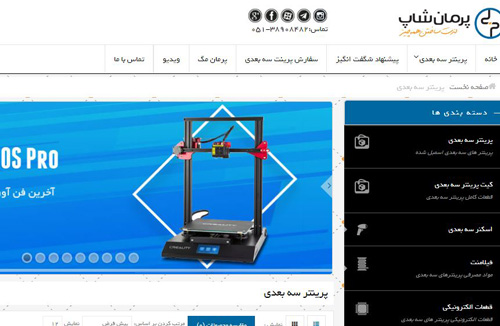 سایت پرینتر 3  بعدی پرمان شاپ