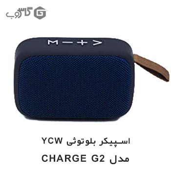اسپیکر بلوتوث YCW مدل CHARGE G2