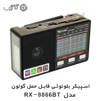 اسپیکر بلوتوث گولون مدل RX-8866BT