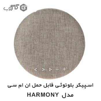 اسپیکر بلوتوث ان ام سی مدل HARMONY