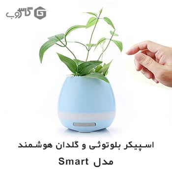 اسپیکر بلوتوث و گلدان هوشمند مدل Smart