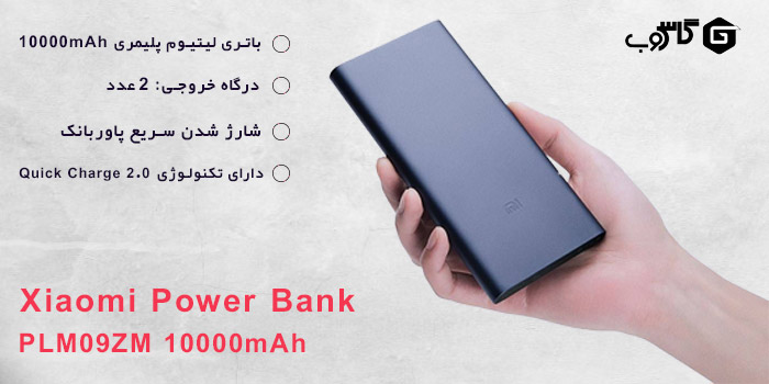 معرفی و خرید پاوربانک شیائومی مدل PLM09ZM ظرفیت 10000