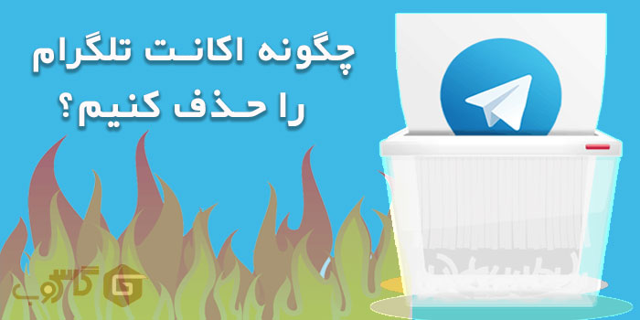 حذف اکانت تلگرام؛ آسانترین راه پاک کردن و دیلیت اکانت تلگرام
