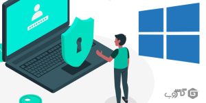 حذف رمز عبور ویندوز 10
