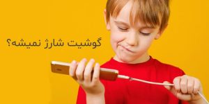 شارژ نشدن گوشی اندروید چیست؟