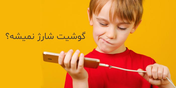 علت اصلی شارژ نشدن گوشی چیست؟