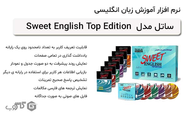 نرم افزار آموزش زبان انگلیسی ساتل مدل Sweet English Top Edition 