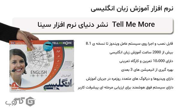 نرم افزار Tell Me More نشر دنیای نرم افزار سینا