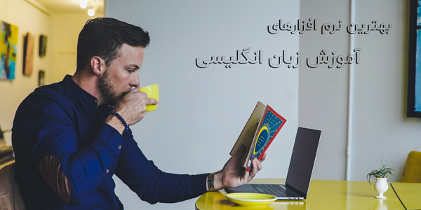 بهترین نرم افزار آموزش زبان انگلیسی برای کامپیوتر (یادگیری سریع)