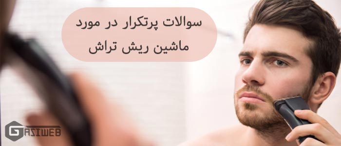 راهنمای کامل طریقه استفاده از ماشین ریش تراش + پاسخ به سوالات پرتکرار