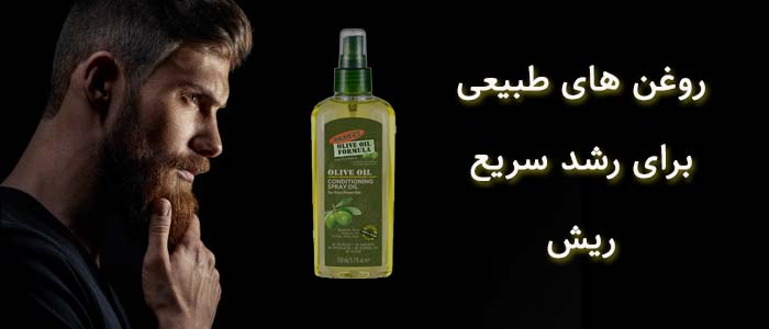 5 تا از بهترین روغن های پرپشت شدن ریش که بسیار موثر هستند