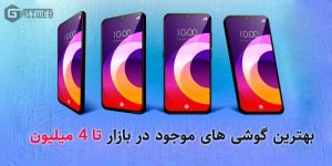 بهترین گوشی تا 4 میلیون