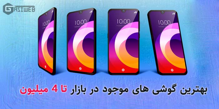 بهترین گوشی تا 4 میلیون تومان 2022 با قیمت خوب برای خرید