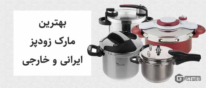 بهترین مارک زودپز در بازار | خرید زودپز با قیمت مناسب