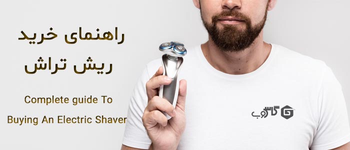 راهنمای خرید ریش تراش | نکات مهم برای خرید مطمئن