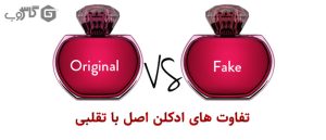 تشخیص ادکلن اصل از تقلبی
