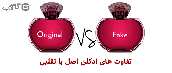 9 راه حل ساده برای تشخیص ادکلن اصل از تقلبی