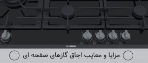معایب و مزایای اجاق گاز صفحه ای
