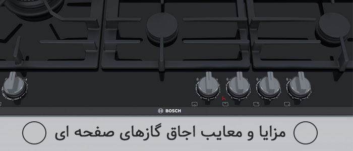 مقایسه معایب و مزایای انواع اجاق گازهای صفحه ای