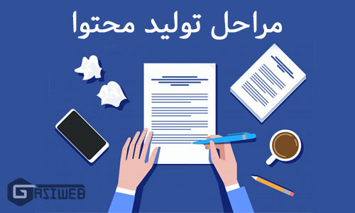 مراحل تولید محتوا