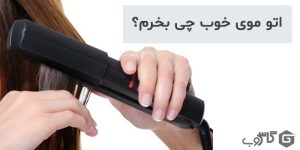 اتو موی خوب