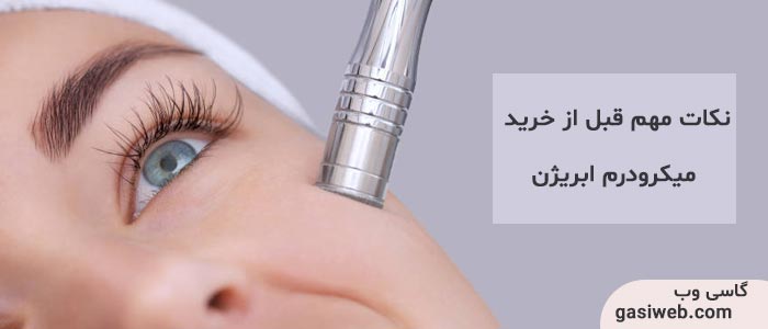 همه نکات مهم قبل از خرید میکرودرم ابریژن که باید بدانید