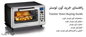 راهنمای خرید آون توستر
