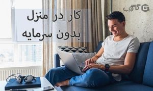 کار در منزل بدون سرمایه با 6 ایده پولساز