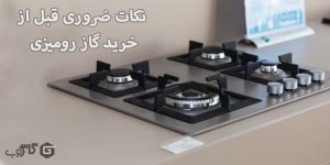 صفر تا صد نکات ضروری قبل از خرید گاز رومیزی
