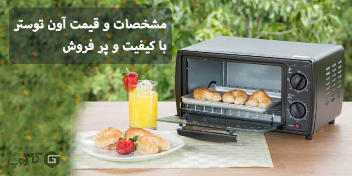 مشخصات و قیمت آون توستر با کیفیت و پر فروش