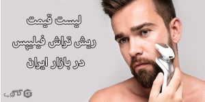 لیست قیمت ریش تراش فیلیپس در بازار ایران