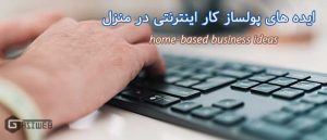 ایده های کار اینترنتی در منزل