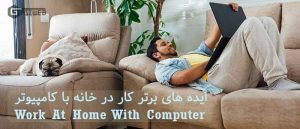 ایده کار در خانه با کامپیوتر