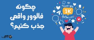 سبک جدید افزایش فالوور اینستاگرام