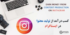 کسب درآمد از تولید محتوا در اینستاگرام
