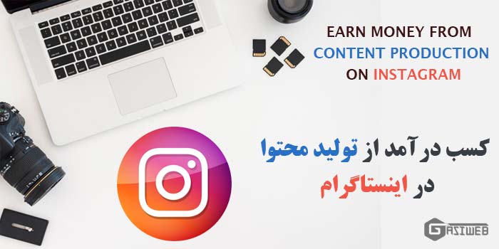 کسب درآمد از تولید محتوا در اینستاگرام