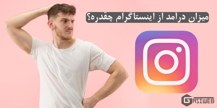 میزان درآمد از اینستاگرام چقدر است؟ (آمار دقیق از 1K تا 10m)