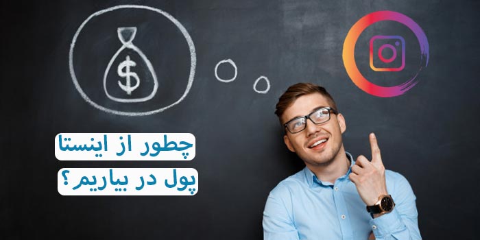 چطوری از اینستاگرام پول در بیاوریم؟ (راهنمای 0 تا 100)