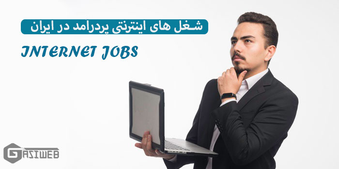 شغل اینترنتی