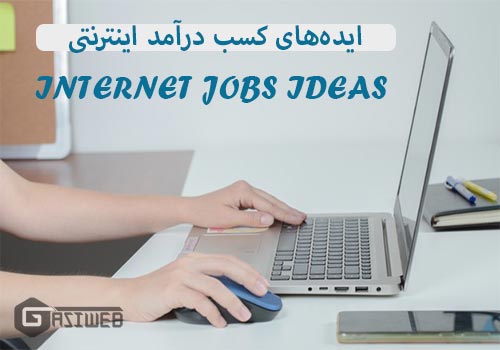 ایده شغل اینترنتی