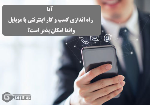 کسب و کار اینترنتی با موبایل